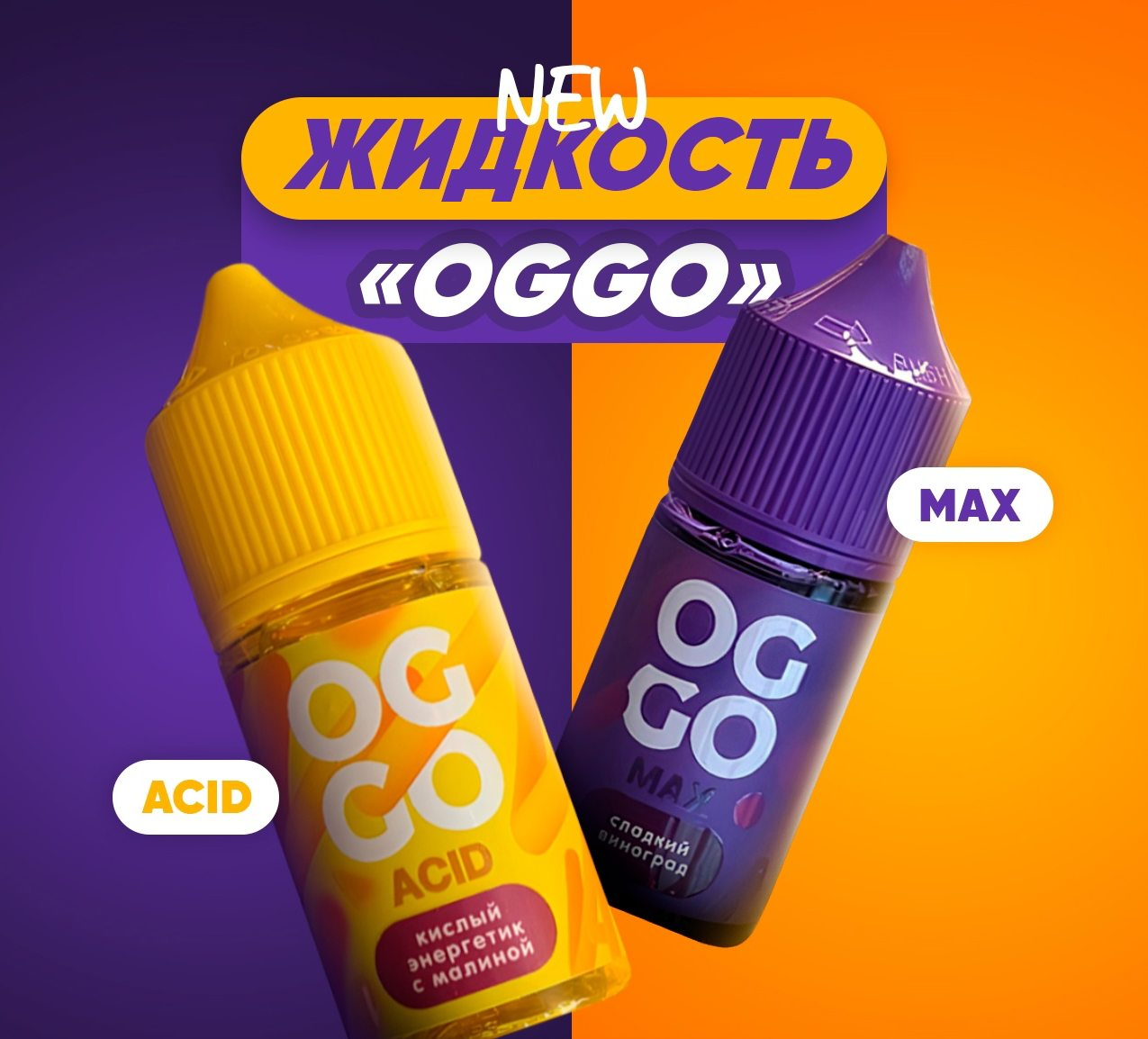 Долгожданные новинки от OGGO, две новых линейки ACID и MAX